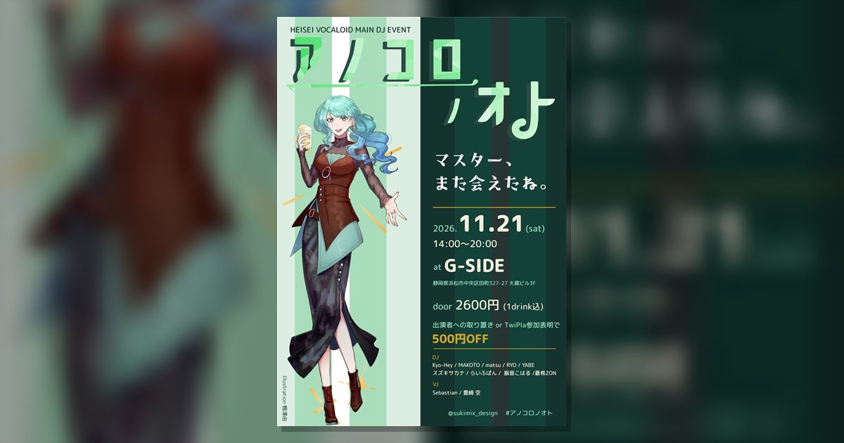 アノコロノオトのフライヤー